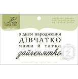 Акриловий штамп Lesia Zgharda T255d З Днем Народження дівчатко, розмір 4,9х2,7 см.