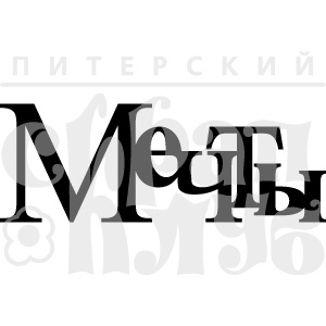 Акриловий штамп "Мечты (чіпборд)'