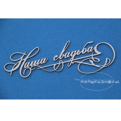 Чипборд Scrapiniec - Наша свадьба 01 с завитками