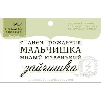 Акриловий штамп Lesia Zgharda TRU175 С Днем Рождения мальчишка, розмір 5х2,9 см.