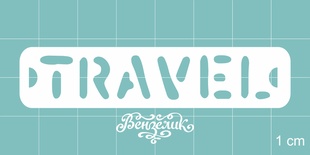 Чипборд от Вензелик - Travel, размер: 70x15 мм