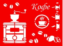 Трафарет - Кава, 15*20см