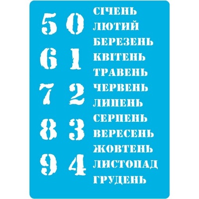 Трафарет - Фабрика Декора - Вечный календарь - укр., 20смХ15см