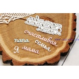 Ножі для вирубки від AgiArt - напис щасливої сім’ї