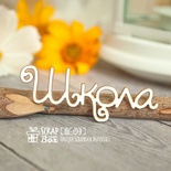Чипборд ScrapBox - напис Школа Hi-194