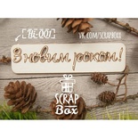 Чипборд ScrapBox - напис З Новим роком №1
