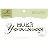 Акриловый штамп Lesia Zgharda TRU178a Моей учительнице, размер 6,9х2,1 см.