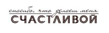 Акриловий штамп Text Stamp TRU009 Спасибо, что ты делаешь меня счастливой, розмір 8,5х1,6 см