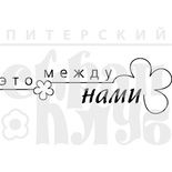 Штамп от Питерского Скрапклуба - Это Между Нами (Простые)