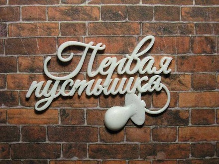 Пластикова прикраса від E.В.А. - Перша пустушка, 5x3.5см