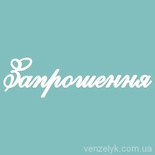 Чипборд від Вензелик - З написом "Запрошення", розмір: 86x23 мм