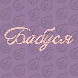 Чипборд. Напис "Бабуся", cb-488