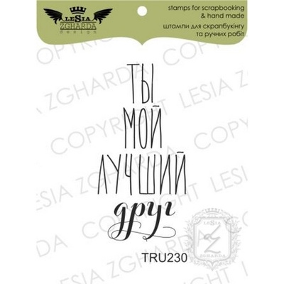 Акриловый штамп Lesia Zgharda TRU230 Ты мой лучший друг, размер 2х4 см
