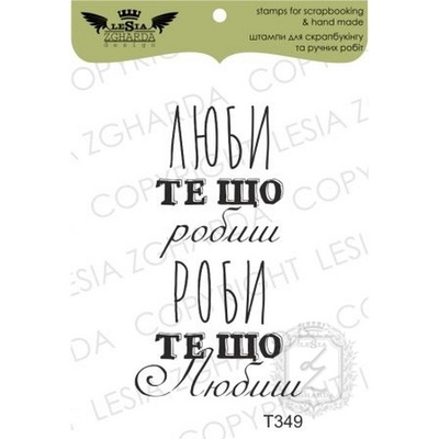 Акриловый штамп Lesia Zgharda T349 Люби те, що робиш, размер 2,7х4,7 см
