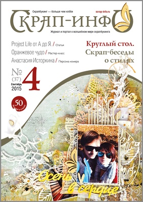 Журнал "Скрап-инфо" - Школьная жизнь, акценты осени, стили в скрапбукинге - №4-2015
