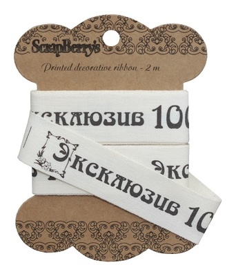 Стрічка відзначена ScrapBerryʼs -Exclusive, 25мм, 2м, бавовна