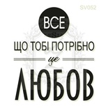 Акриловый штамп Lesia Zgharda Все ... Це Любов SV052, размер 4,1х4,8 см