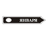 Акриловий штам TRU107-1 Январь, розмір 7х1,2 см