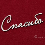 Чипборд Scrapiniec - Cпасибо, 2 штуки