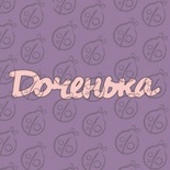 Чипборд. Напис «Доченька» №2, cb-471