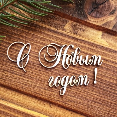 Чипборд від Вензелик - Напис "З Новим роком"