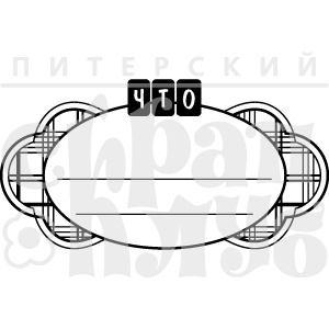 Акриловый штамп "Что готовим (рецепты)"