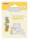 Набір штампів від ScrapBerryʼs - №3 Веселе дитинство, 7x7 см