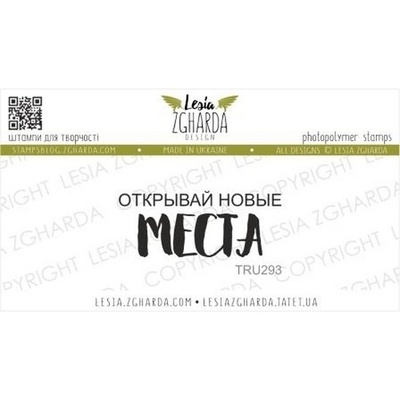 Акриловый штамп Lesia Zgharda Открывай новые МЕСТА TRU293