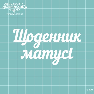 Чипборд від Вензелик - Напис "Щоденник матусі", розмір: 8x4,2см