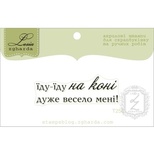 Акриловий штамп Lesia Zgharda T256 Їду-їду на коні, розмір 4,4х1,5 см.