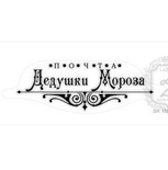 Акриловий штамп Lesia Zgharda SR155c Пошта Дідусі Мороза, розмір 8x2,8 см.