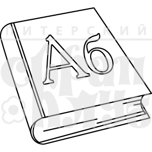 Штамп від ПСК - Буквар