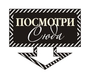 Акриловий штам TRU108b Посмотри сюда, розмір 3,8х3,2 см