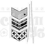 Штамп от Питерского Скрапклуба - Набор Стрелочки И Строчка (Живи Сегодня), 3.5х6.8 см