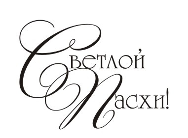 Акриловый штамп TRU084 Светлой Пасхи, размер 2,6 * 1,9 см