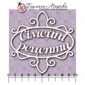 Білий чіпборд від Бумага Марака - напис "Сімейні рецепти", 9,5x9,5см