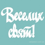 Чипборд від Вензелик - напис "Веселих свят 03", розмір: 22x98 мм