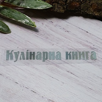 Термостійкий запис "Кулінарна книга" №1, срібло