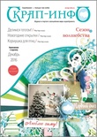 Додаток до журналу Скрап-Indow, грудень 2016