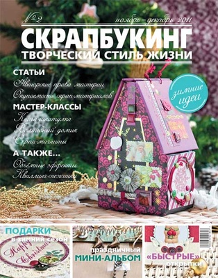 Журнал «СКРАПБУКІНГ. Творчий стиль життя» №2, листопад–грудень 2011