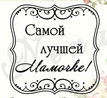 Штамп від ПСК - Квадрат Ажур, Самой Лучшей Мамочке