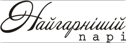 Акриловый штамп Wedding Stamp VE013 Найгарнішій парі, размер 5,9*1,9 см