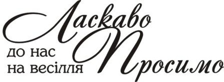 Акриловый штамп Wedding Stamp VE012 Ласкаво просимо до нас на весілля, размер 5,8*2,1 см
