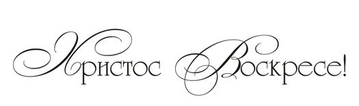 Акриловий штамп TRU088 Христос Воскресе, розмір 7,1х1,4 см