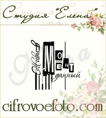 Штамп от Питерского скрапклуба - Живи В Данный Момент