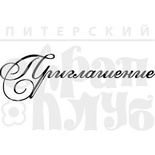 Прозорий фотополімерний штамп від ПСК "Рамочка. Приглашение"