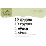 Акриловий штамп Lesia Zgharda SR136a 19 грудня - 1 січня, розмір набір з 4-х штампівх см.