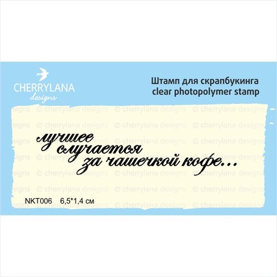 Штамп "Лучшее случается за чашечкой кофе" NKT006