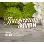 Чипборд ScrapBox - напис Гражданин Землі Hy-021