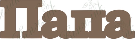 Чипборд від Вензелик - Папа, розмір: 21*71 мм